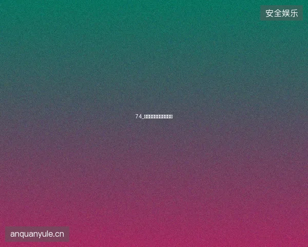 74_波加查维因格高环法之争