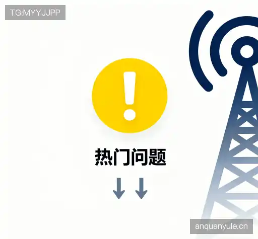 常见问题解答